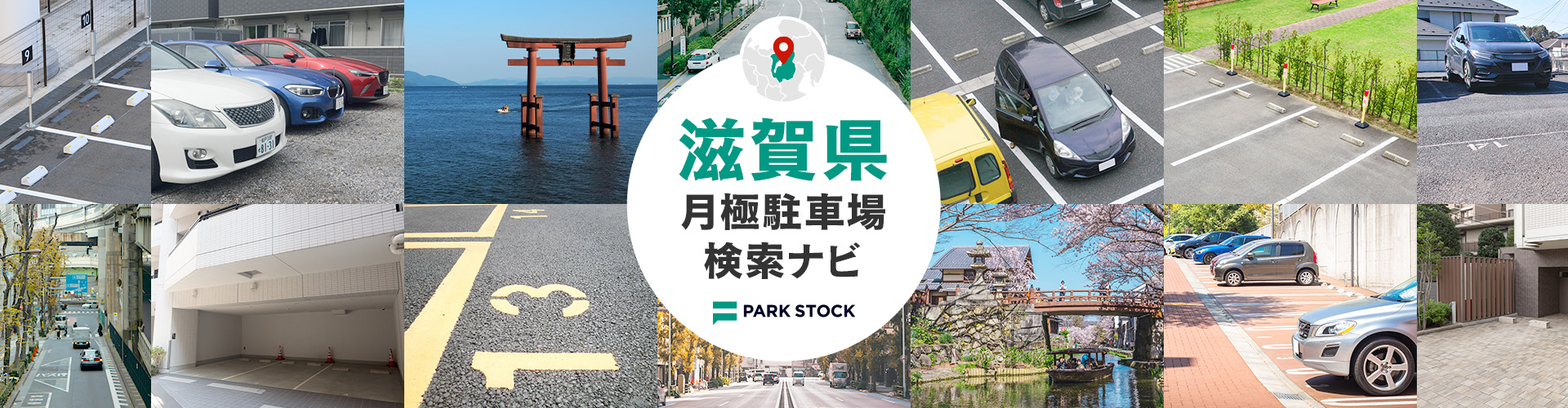 滋賀県 月極駐車場検索ナビ | PARK STOCK（パークストック）