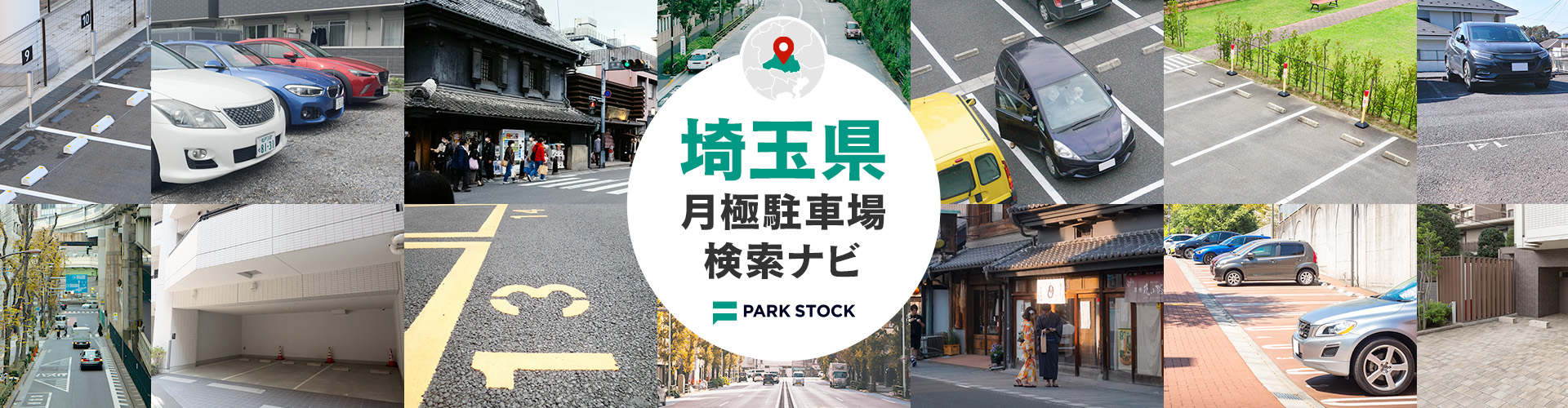 埼玉県 月極駐車場検索ナビ | PARK STOCK（パークストック）
