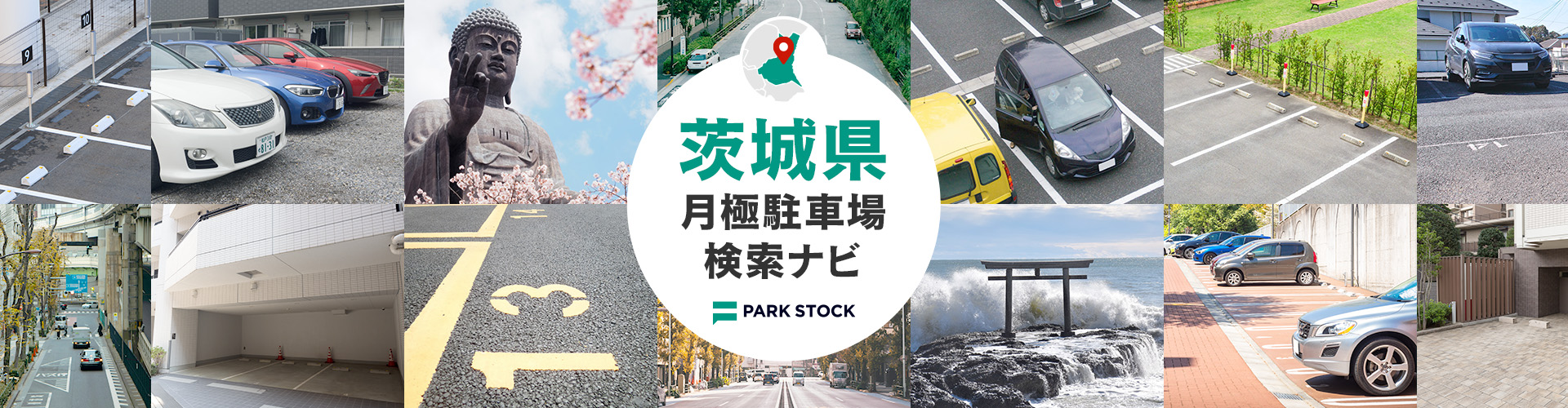 茨城県 月極駐車場検索ナビ | PARK STOCK(パークストック)