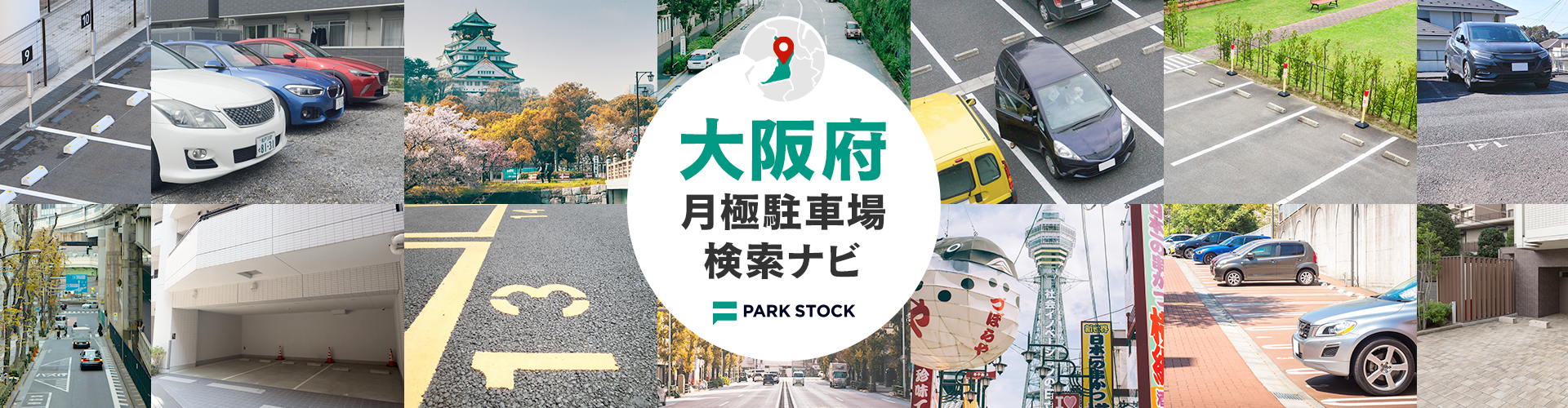 大阪府 月極駐車場検索ナビ | PARK STOCK（パークストック）