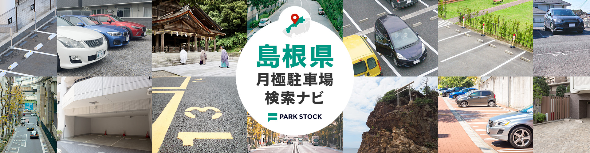 島根県 月極駐車場検索ナビ | PARK STOCK(パークストック)