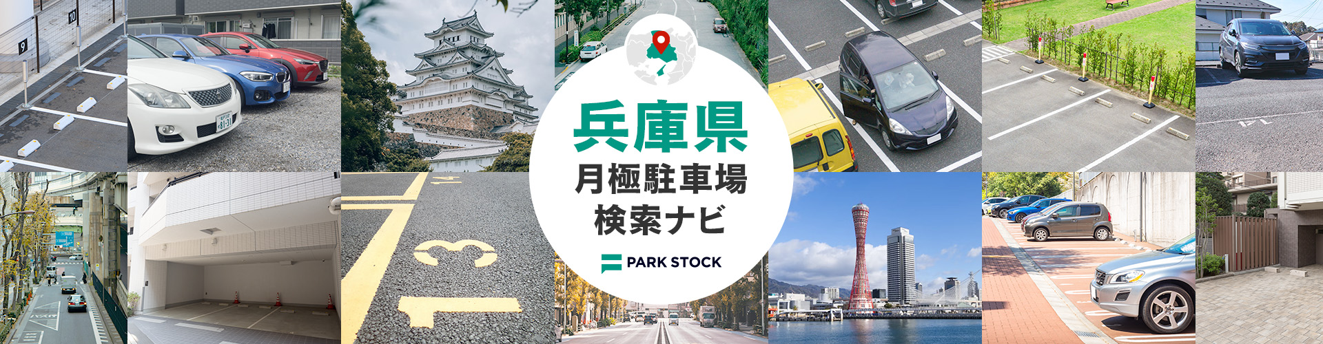 兵庫県 月極駐車場検索ナビ | PARK STOCK(パークストック)