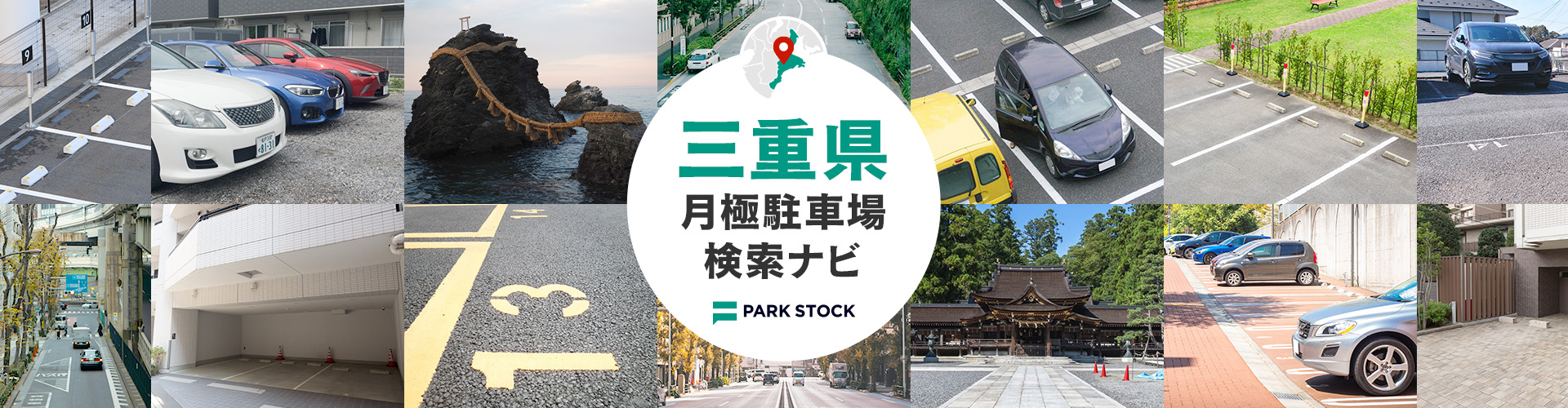 三重県 月極駐車場検索ナビ | PARK STOCK（パークストック）