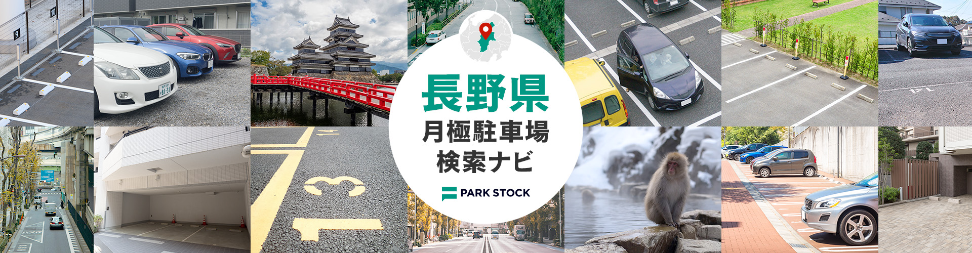 長野県 月極駐車場検索ナビ | PARK STOCK（パークストック）