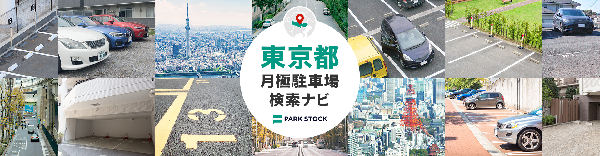 東京都 月極駐車場検索ナビ | PARK STOCK（パークストック）