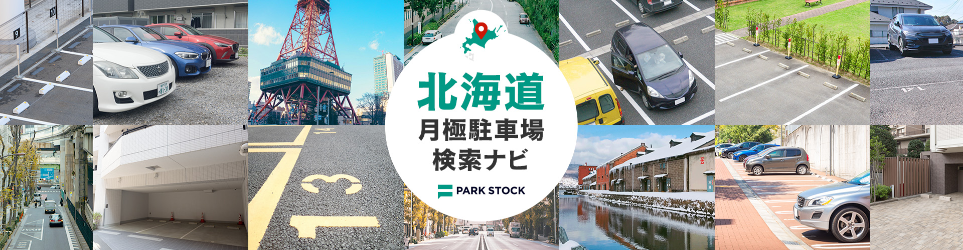岩手県 月極駐車場検索ナビ | PARK STOCK(パークストック)