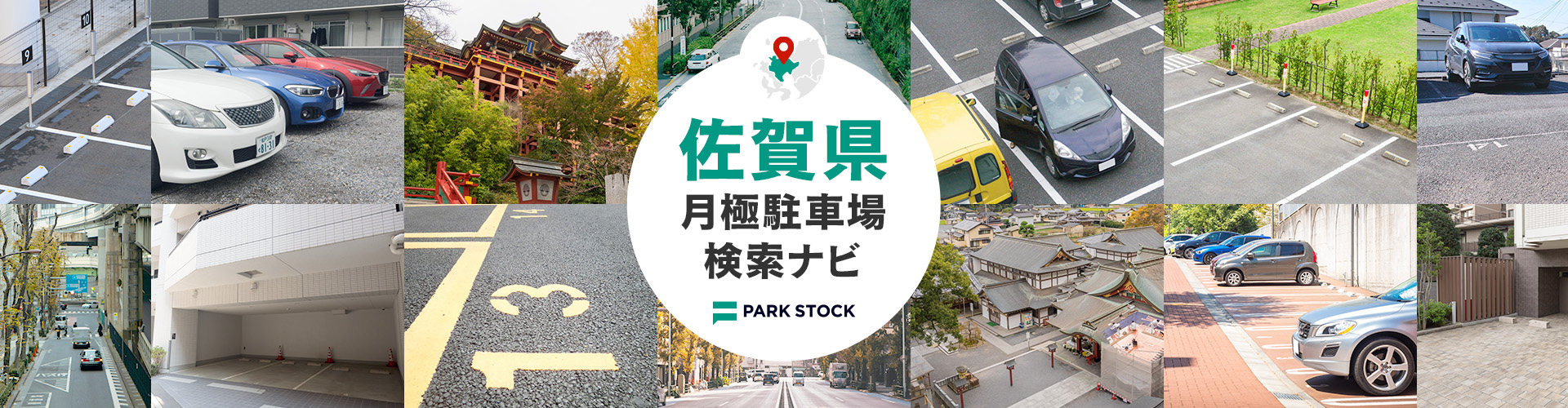 佐賀県 月極駐車場検索ナビ | PARK STOCK（パークストック）