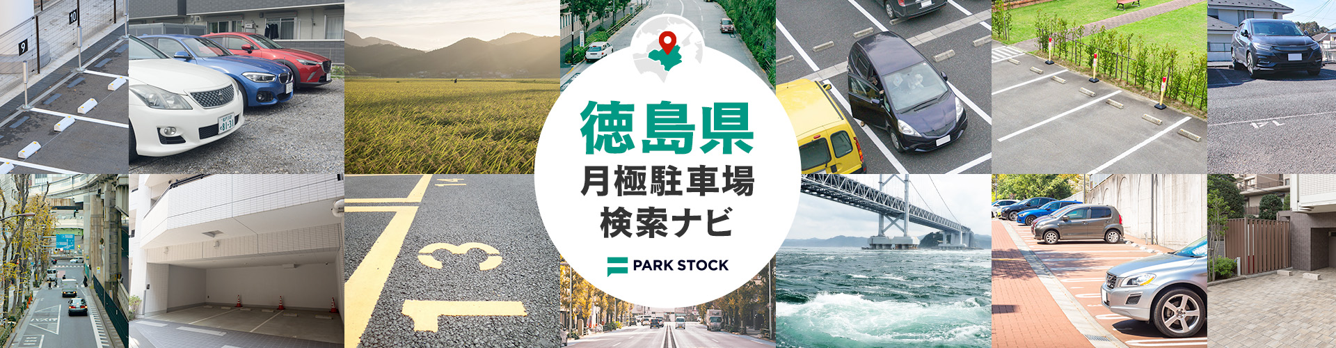 徳島県 月極駐車場検索ナビ | PARK STOCK（パークストック）