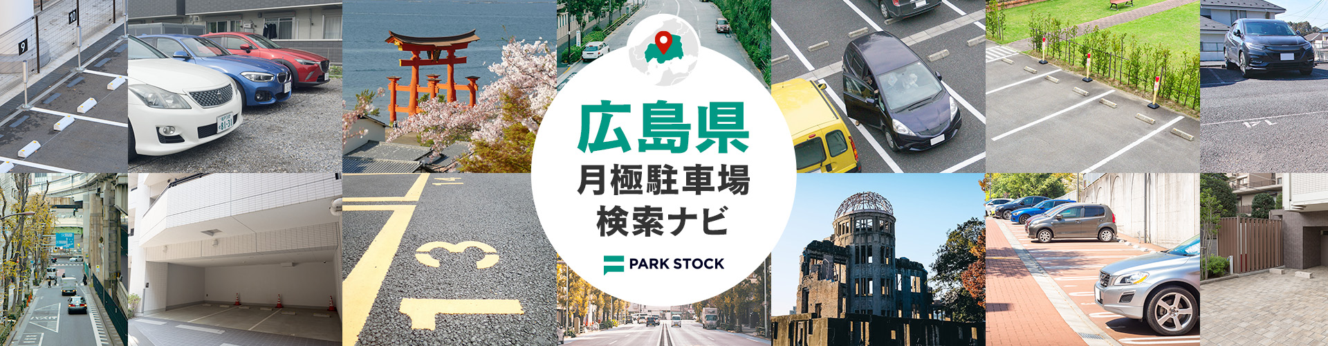 広島県 月極駐車場検索ナビ | PARK STOCK(パークストック)