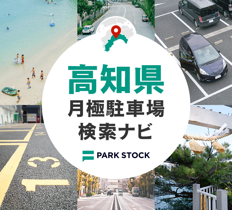 高知県 月極駐車場検索ナビ | PARK STOCK（パークストック）