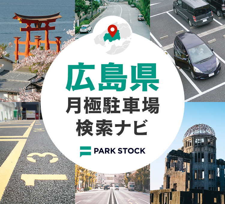 広島県 月極駐車場検索ナビ | PARK STOCK（パークストック）