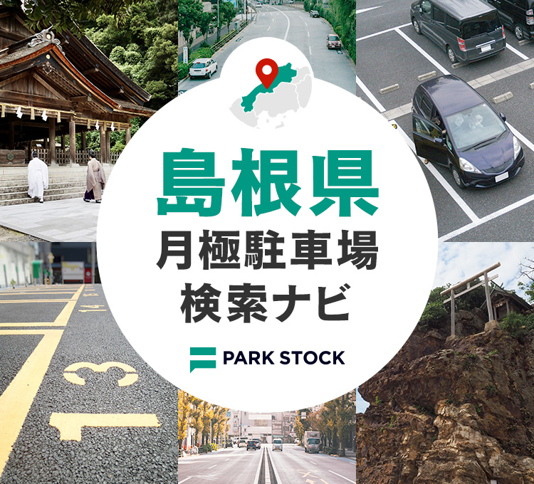 島根県 月極駐車場検索ナビ | PARK STOCK（パークストック）
