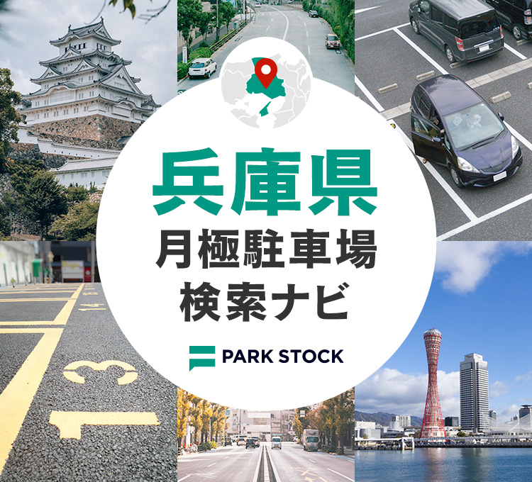 兵庫県 月極駐車場検索ナビ | PARK STOCK（パークストック）