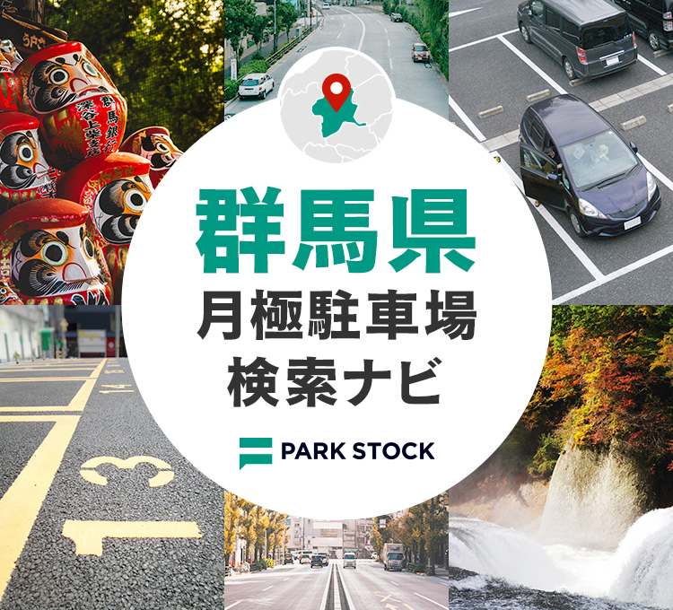 群馬県 月極駐車場検索ナビ | PARK STOCK（パークストック）