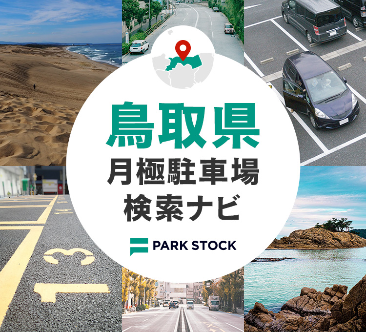 鳥取県 月極駐車場検索ナビ | PARK STOCK（パークストック）