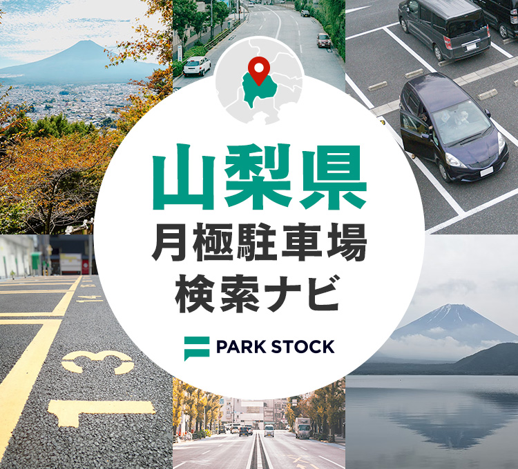 山梨県 月極駐車場検索ナビ | PARK STOCK（パークストック）