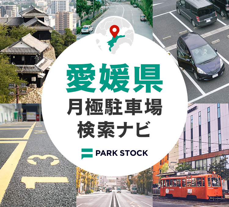 愛媛県 月極駐車場検索ナビ | PARK STOCK（パークストック）